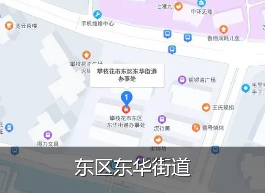 东区东华街道